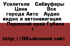 Усилители , Сабвуферы › Цена ­ 2 500 - Все города Авто » Аудио, видео и автонавигация   . Пермский край,Губаха г.